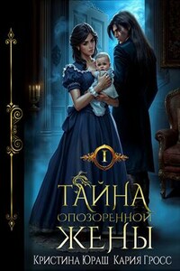 Тайна опозоренной жены 1