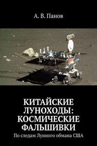 Китайские луноходы: космические фальшивки. По следам Лунного обмана США