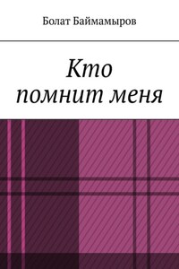 Кто помнит меня