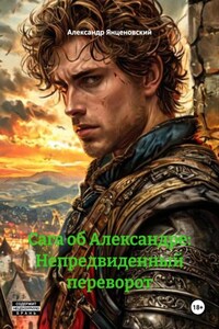 Сага об Александре: Непредвиденный переворот