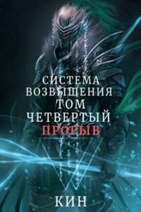 Система Возвышения. Том четвертый. Прорыв