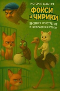 История Девятая. Фокси и Чирики. Весеннее обострение и неожиданная встреча