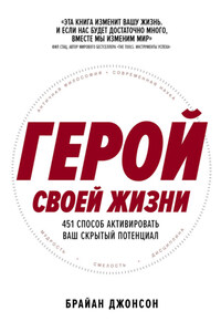 Герой своей жизни: 451 способ активировать ваш скрытый потенциал