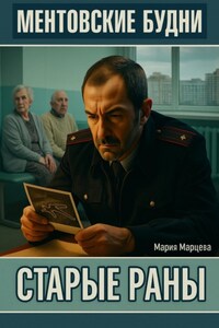 Ментовские будни. Старые раны