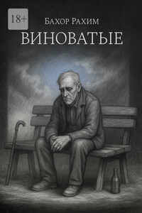 Виноватые