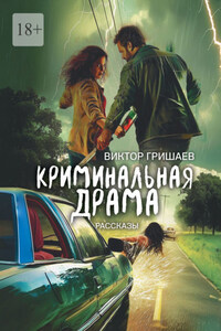 Криминальная драма. рассказы