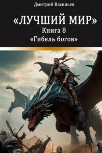 Лучший мир. Гибель богов