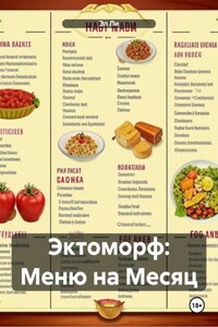 Эктоморф: Меню на Месяц
