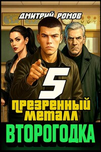 Второгодка. Книга 5. Презренный металл