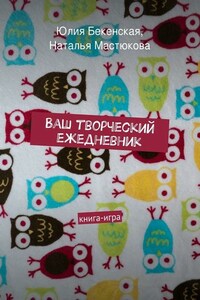 Ваш творческий ежедневник