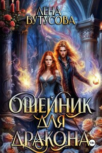 Ошейник для дракона. Книга 3