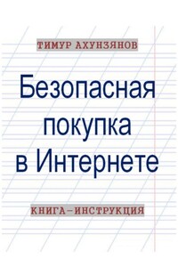 Безопасная покупка в Интернете. Книга-инструкция