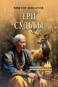 Три судьбы
