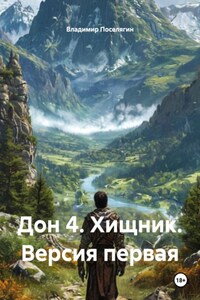 Дон 4. Хищник. Версия первая
