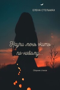 Научи меня жить по-новому…