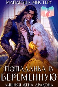 Попаданка в беременную. Лишняя жена дракона