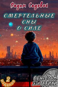 Смертельные сны о силе