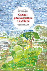 Сказки, рассказанные в октябре. Кельтские легенды – опыт традиционного нарратива