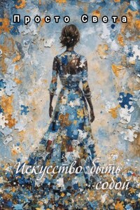 Искусство быть собой