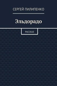 Эльдорадо. Рассказ