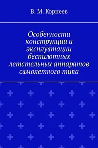 Особенности конструкции и эксплуатации беспилотных летательных аппаратов самолетного типа