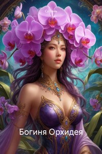 Богиня Орхидея