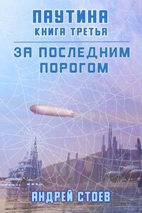 За последним порогом. Паутина. Книга 3