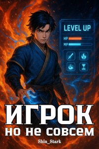 Игрок, но не совсем