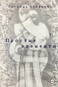Простые элементы