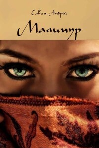 Малинур. Часть 1,2,3