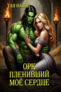 Орк, пленивший моё сердце
