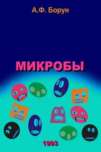 Микробы