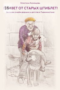 «Привет от старых штиблет!». Записки о моëм дедушке и детстве в Таджикистане