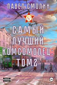 Самый лучший комсомолец. Том 2