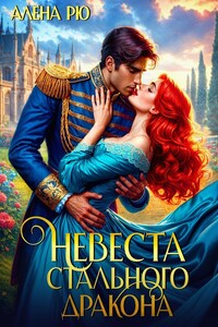 Невеста Cтального дракона