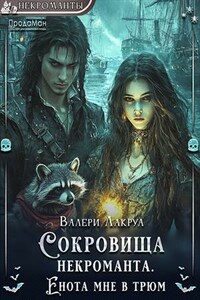 Сокровища некроманта. Енота мне в трюм