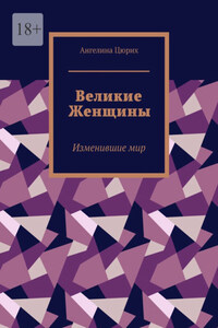 Великие Женщины. Изменившие мир