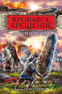 Кровавое Крещение «огнем и мечом»