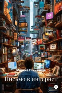 Письмо в интернет