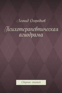 Психотерапевтическая агиодрама. Сборник статей