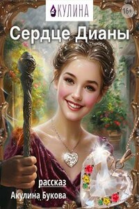 Сердце Дианы