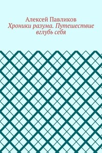 Хроники разума. Путешествие вглубь себя