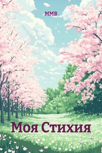 Моя Стихия