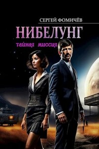 Тайная миссия "Нибелунг"