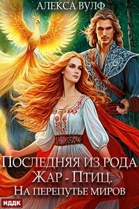 Последняя из рода Жар-Птиц. На перепутье миров. Алекса Вулф