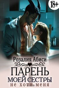 Парень моей сестры 1. Не хоти меня