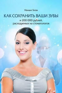 Как сохранить ваши зубы и 200 000 рублей, расходуемых на стоматологов