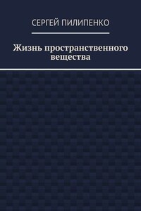 Жизнь пространственного вещества