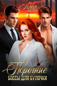 Порочные боссы для булочки