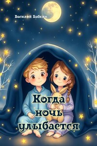 Когда ночь улыбается